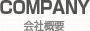 会社概要