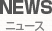 ニュース