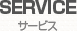 サービス