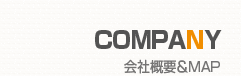 会社概要