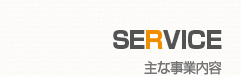 サービス
